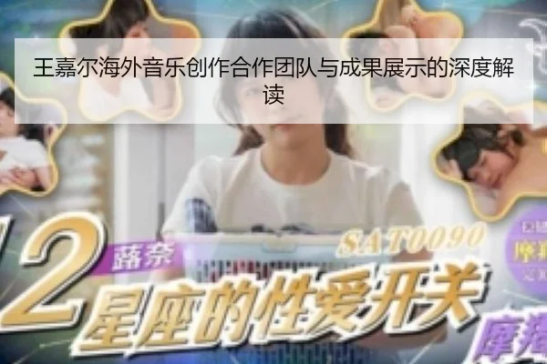 王嘉尔海外音乐创作合作团队与成果展示的深度解读